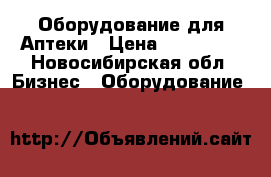 Оборудование для Аптеки › Цена ­ 130 000 - Новосибирская обл. Бизнес » Оборудование   